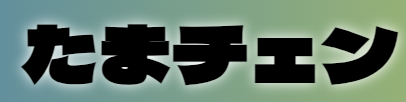 たまチェン